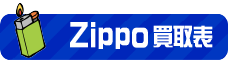 ZIPPO買取表