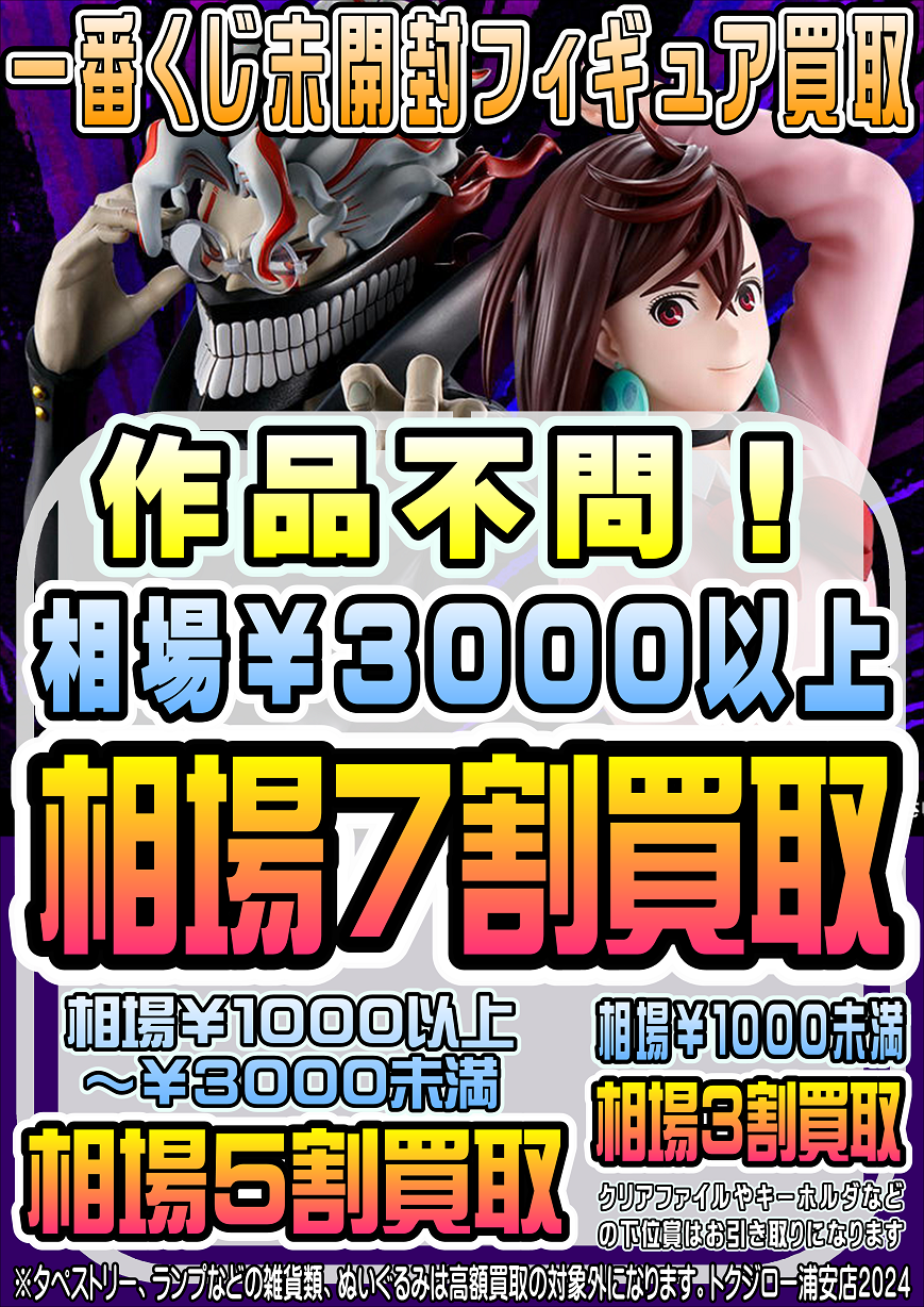 一番くじ7割買取