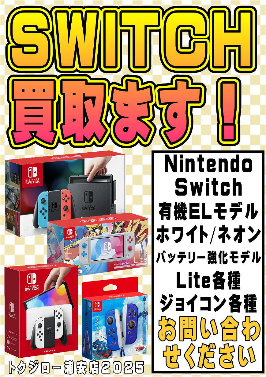 SWICH本体買取表