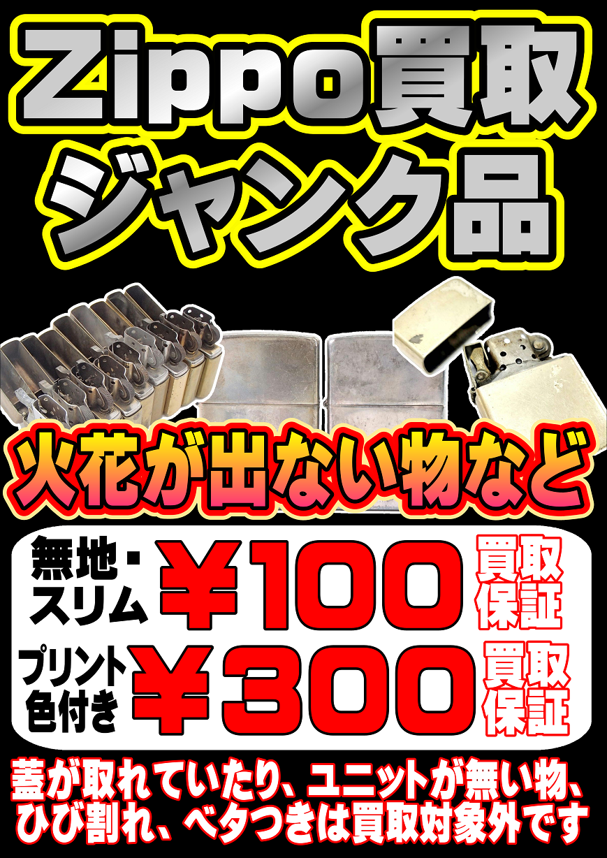 Zippo買取